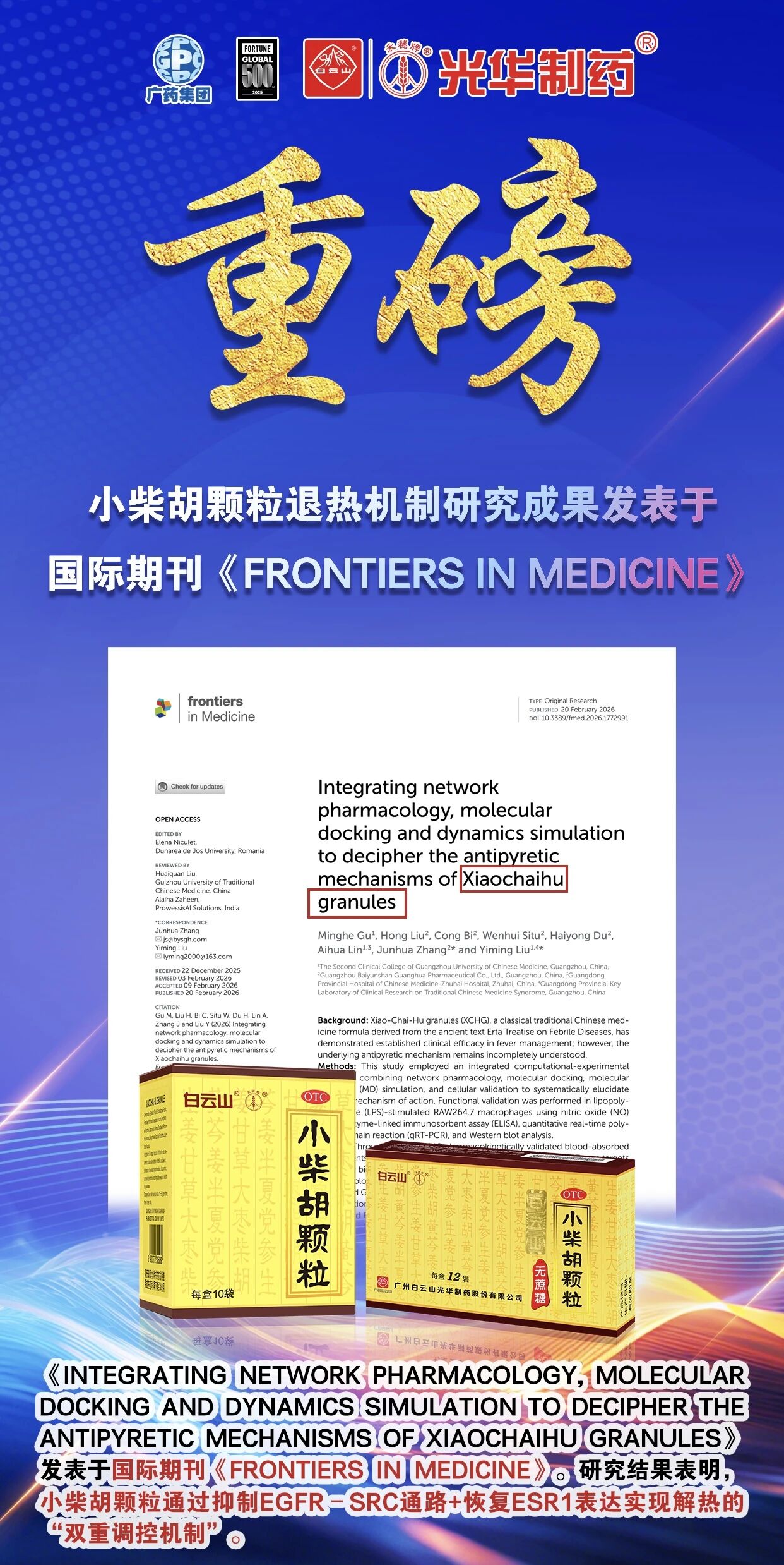白云山G22恒峰幼柴胡颗粒退热机造新突破！国际期刊实证：不止退烧，更调平衡