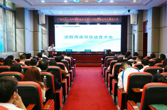 白云山G22恒峰造药召开流程再造项目带头大会