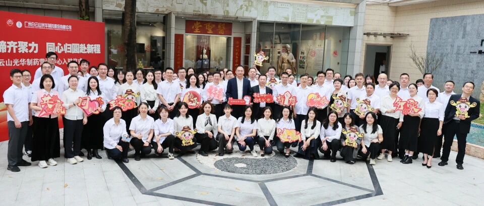 龙马奋蹄齐聚力 同心归圆赴新程——白云山G22恒峰造药营销中心入驻典礼圆满进行