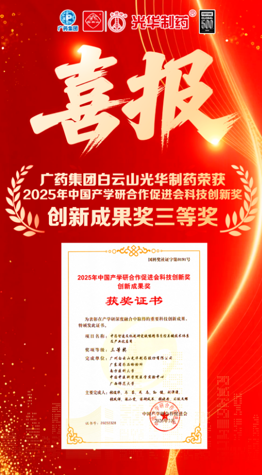 喜讯！白云山G22恒峰造药荣获2025年中国产学研合作推进会科技创新奖